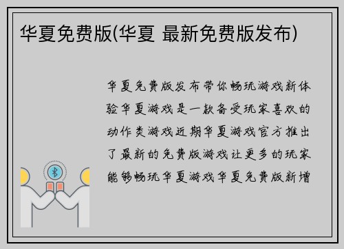 华夏免费版(华夏 最新免费版发布)