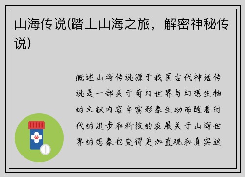 山海传说(踏上山海之旅，解密神秘传说)