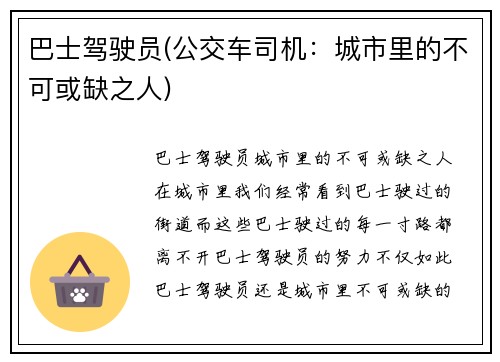 巴士驾驶员(公交车司机：城市里的不可或缺之人)