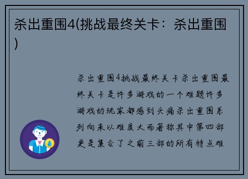 杀出重围4(挑战最终关卡：杀出重围)