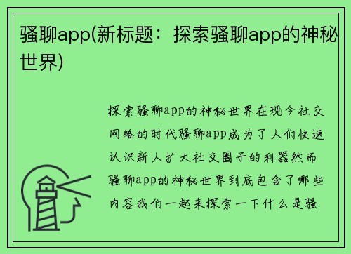 骚聊app(新标题：探索骚聊app的神秘世界)