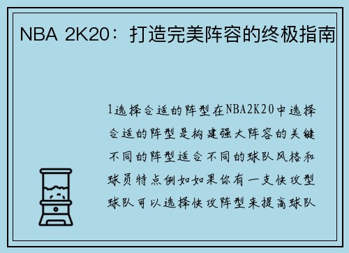 NBA 2K20：打造完美阵容的终极指南