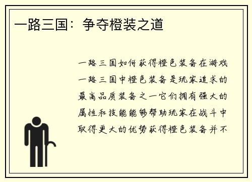 一路三国：争夺橙装之道