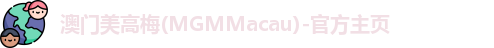 澳门美高梅(MGMMacau)-官方主页